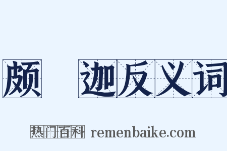 颇眂迦反义词是什么意思的图片